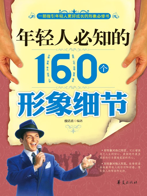 Title details for 年轻人必知的160个形象细节 (160 Must-know Image Details for Young People) by 魏清素 (Wei Qingsu) - Available